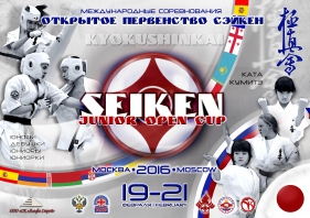 Международные соревнования  по Киокусинкай  «Открытое Первенство СЭЙКЕН»