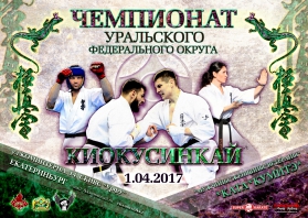 Чемпионат Уральского Федерального округа по Киокусинкай