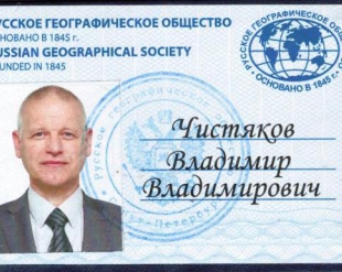 Шихан Владимир Чистяков принят в члены Всероссийского Географического общества