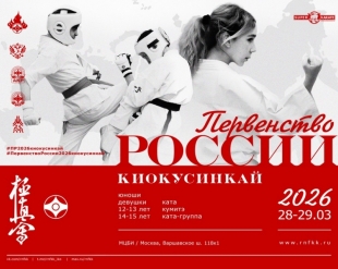 Первенство России по киокусинкай 2026