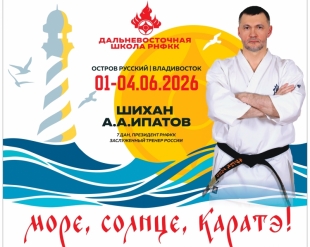 Дальневосточная школа РНФКК - 2026