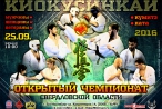 Результаты открытого Чемпионата Свердловской области по киокусинкай 2016