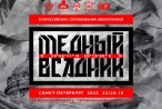 Результаты Всероссийских соревнований по киокусинкай «Медный всадник 2025»
