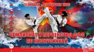Чемпионат и Первенство ДФО по киокушинкай 2026