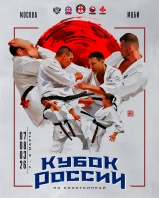 Кубок России по киокусинкай 2026