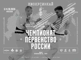 Чемпионат и Первенство России по киокушинкай