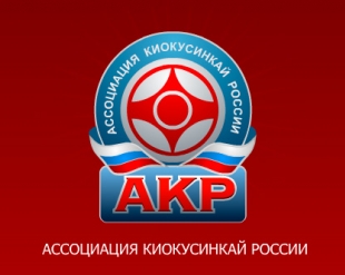 Аккредитация тренеров по виду спорта киокусинкай