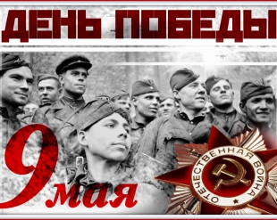 С Днём Победы!