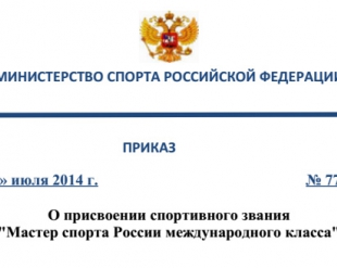 Новые присвоения спортивных званий