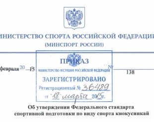 Федеральный стандарт спортивной подготовки по киокусинкай