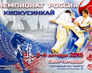 Пули Чемпионата России по киокусинкай 2015