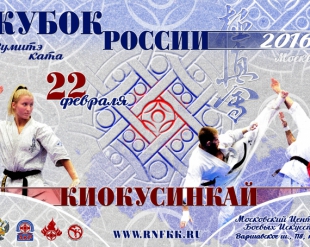 Пули Кубка России 2016 по киокусинкай