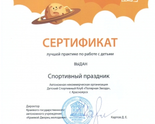 Проект бранч-чифа Игоря Комарова "Спортивный праздник" признан одним из лучших