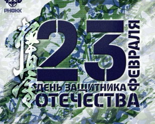 С Днем Защитника Отечества!