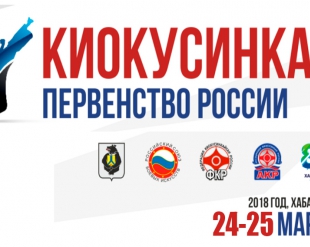 Официальные пули и регламент Первенства России 2018 по киокушинкай