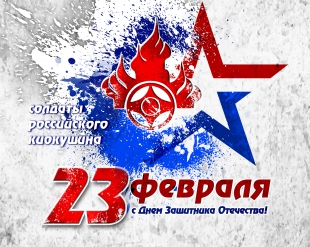 C Днем Защитника Отечества!