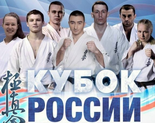 Официальные пули Кубка России по киокушинкай и открытого Чемпионата ФКР среди мужчин