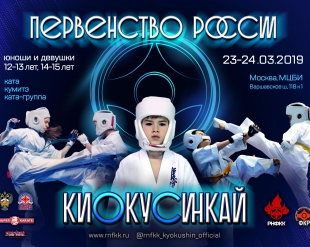 Предварительные списки участников Первенства России по киокушинкай