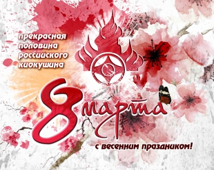 Поздравляем с  8 марта!