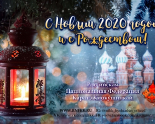 С наступающим Новым 2020 годом и с Рождеством Христовым!