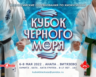 Всероссийские соревнования «Кубок Чёрного моря»