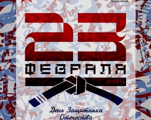 С Днем Защитника Отечества