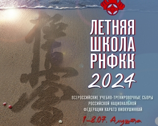 Летняя Школа РНФКК - 2024