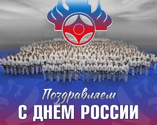 С Днём России!