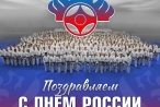 С Днём России!