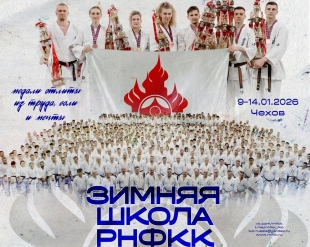 Зимняя Школа РНФКК - 2026