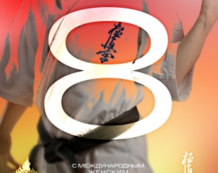 С 8 марта 2026!